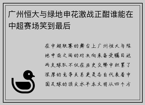 广州恒大与绿地申花激战正酣谁能在中超赛场笑到最后