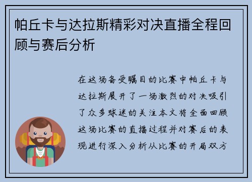 帕丘卡与达拉斯精彩对决直播全程回顾与赛后分析