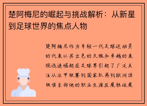 楚阿梅尼的崛起与挑战解析：从新星到足球世界的焦点人物