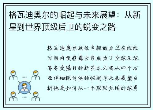 格瓦迪奥尔的崛起与未来展望：从新星到世界顶级后卫的蜕变之路