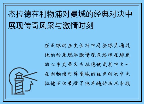 杰拉德在利物浦对曼城的经典对决中展现传奇风采与激情时刻