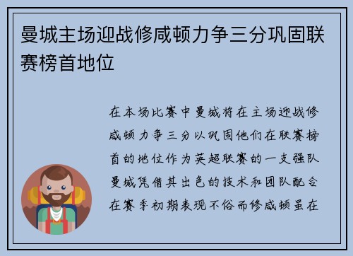 曼城主场迎战修咸顿力争三分巩固联赛榜首地位