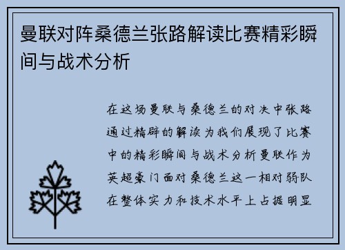 曼联对阵桑德兰张路解读比赛精彩瞬间与战术分析