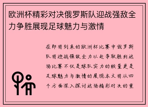 欧洲杯精彩对决俄罗斯队迎战强敌全力争胜展现足球魅力与激情