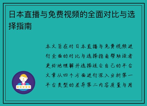 日本直播与免费视频的全面对比与选择指南