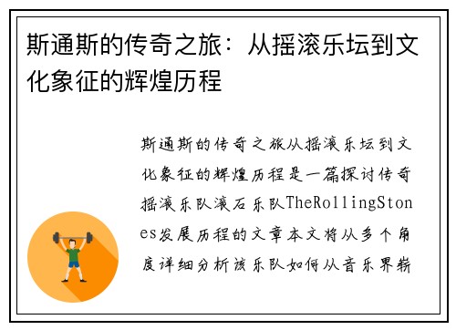 斯通斯的传奇之旅：从摇滚乐坛到文化象征的辉煌历程