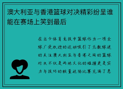 澳大利亚与香港篮球对决精彩纷呈谁能在赛场上笑到最后