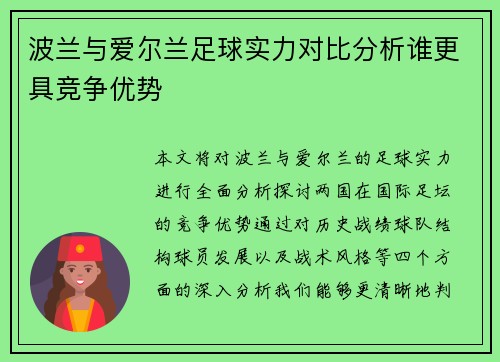 波兰与爱尔兰足球实力对比分析谁更具竞争优势