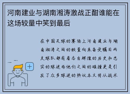河南建业与湖南湘涛激战正酣谁能在这场较量中笑到最后