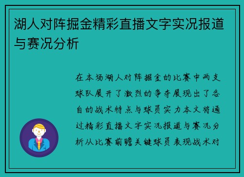 湖人对阵掘金精彩直播文字实况报道与赛况分析