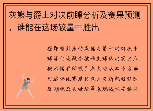 灰熊与爵士对决前瞻分析及赛果预测，谁能在这场较量中胜出