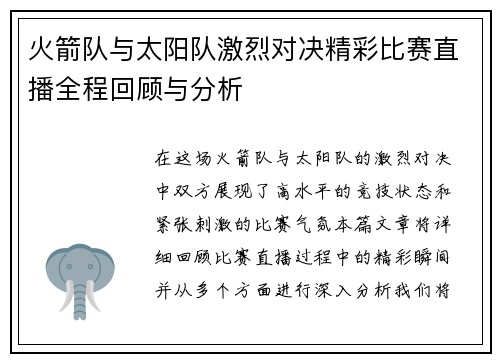 火箭队与太阳队激烈对决精彩比赛直播全程回顾与分析