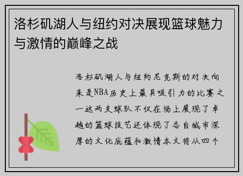 洛杉矶湖人与纽约对决展现篮球魅力与激情的巅峰之战