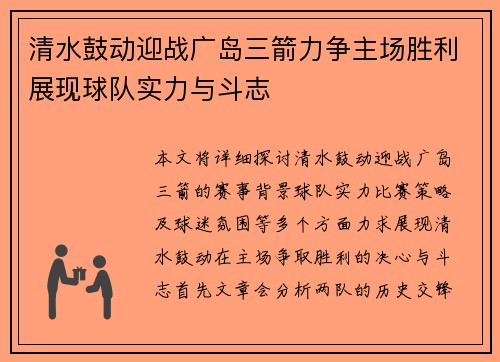 清水鼓动迎战广岛三箭力争主场胜利展现球队实力与斗志