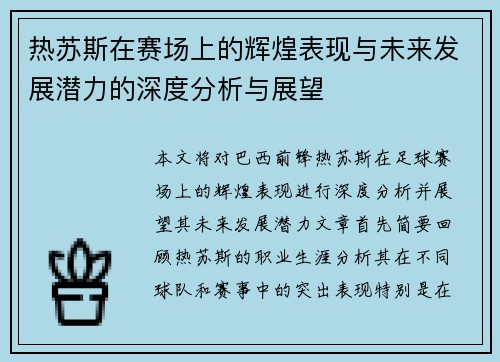 热苏斯在赛场上的辉煌表现与未来发展潜力的深度分析与展望