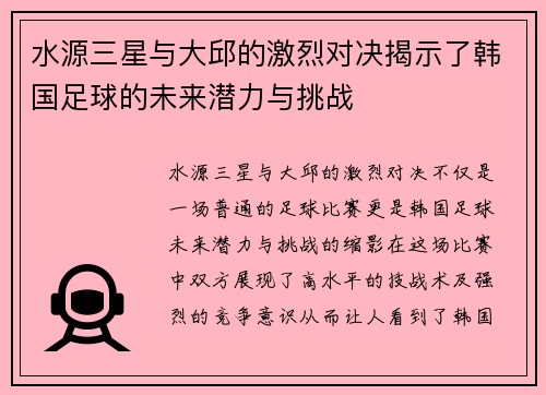 水源三星与大邱的激烈对决揭示了韩国足球的未来潜力与挑战