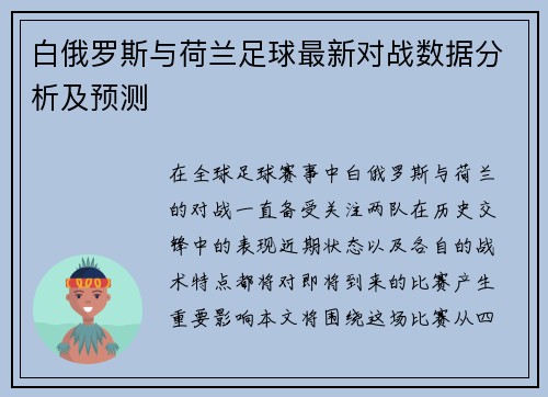 白俄罗斯与荷兰足球最新对战数据分析及预测