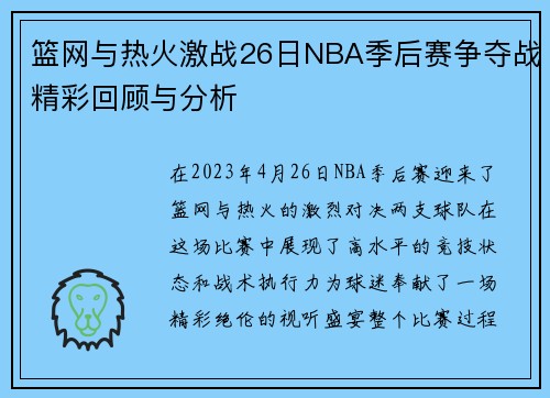 篮网与热火激战26日NBA季后赛争夺战精彩回顾与分析