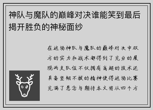 神队与魔队的巅峰对决谁能笑到最后揭开胜负的神秘面纱
