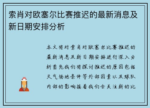 索肖对欧塞尔比赛推迟的最新消息及新日期安排分析
