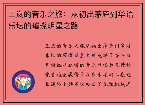 王岚的音乐之旅：从初出茅庐到华语乐坛的璀璨明星之路