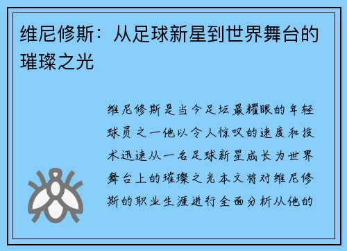 维尼修斯：从足球新星到世界舞台的璀璨之光
