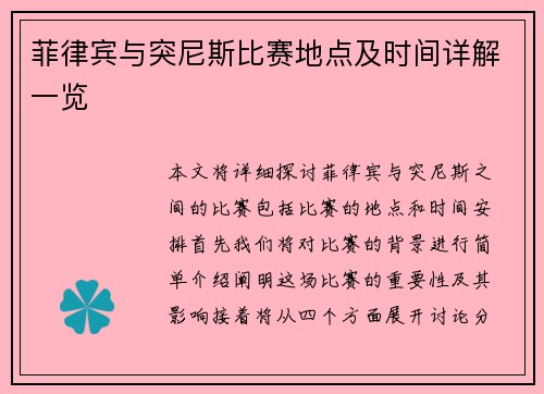 菲律宾与突尼斯比赛地点及时间详解一览