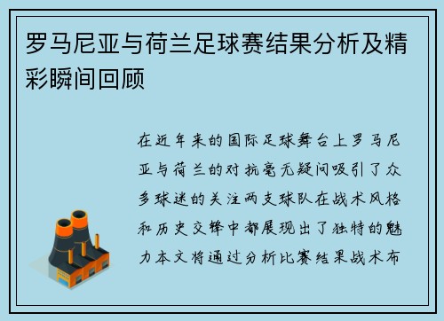 罗马尼亚与荷兰足球赛结果分析及精彩瞬间回顾