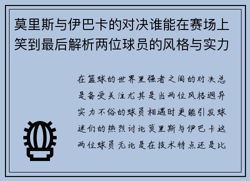莫里斯与伊巴卡的对决谁能在赛场上笑到最后解析两位球员的风格与实力对比
