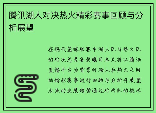 腾讯湖人对决热火精彩赛事回顾与分析展望