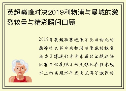 英超巅峰对决2019利物浦与曼城的激烈较量与精彩瞬间回顾