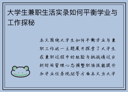 大学生兼职生活实录如何平衡学业与工作探秘