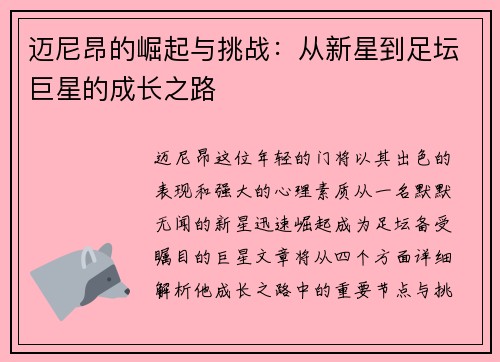 迈尼昂的崛起与挑战：从新星到足坛巨星的成长之路