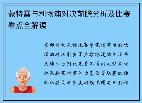 蒙特雷与利物浦对决前瞻分析及比赛看点全解读