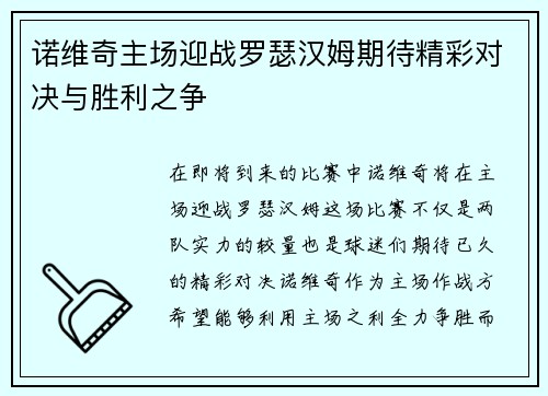 诺维奇主场迎战罗瑟汉姆期待精彩对决与胜利之争