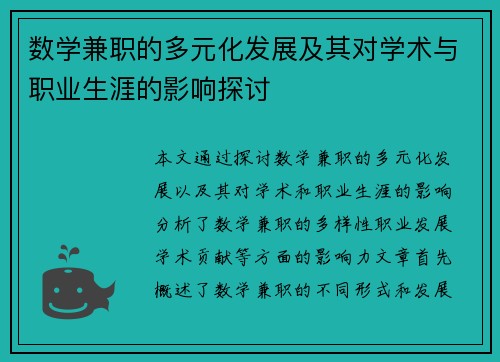数学兼职的多元化发展及其对学术与职业生涯的影响探讨