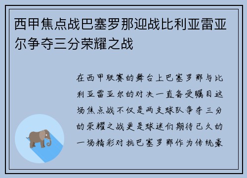 西甲焦点战巴塞罗那迎战比利亚雷亚尔争夺三分荣耀之战
