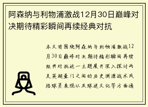阿森纳与利物浦激战12月30日巅峰对决期待精彩瞬间再续经典对抗