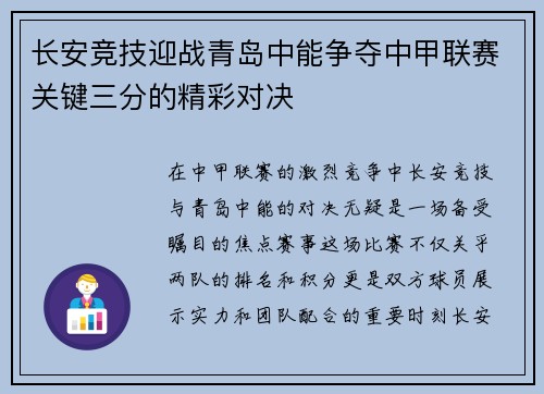 长安竞技迎战青岛中能争夺中甲联赛关键三分的精彩对决