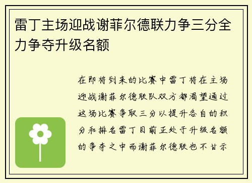 雷丁主场迎战谢菲尔德联力争三分全力争夺升级名额