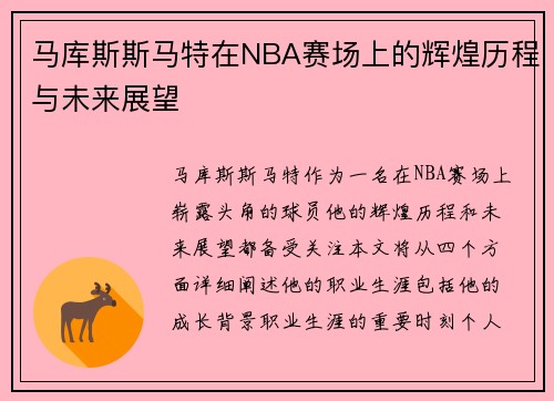 马库斯斯马特在NBA赛场上的辉煌历程与未来展望
