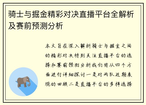 骑士与掘金精彩对决直播平台全解析及赛前预测分析