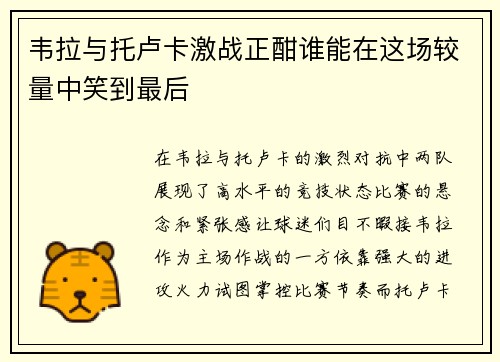 韦拉与托卢卡激战正酣谁能在这场较量中笑到最后