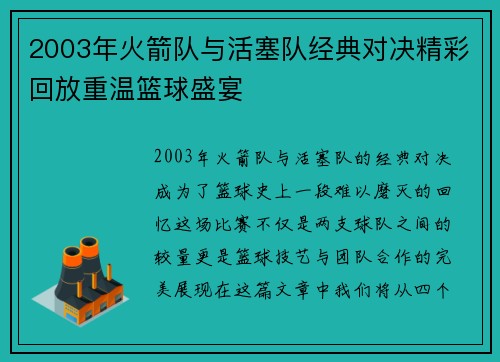 2003年火箭队与活塞队经典对决精彩回放重温篮球盛宴