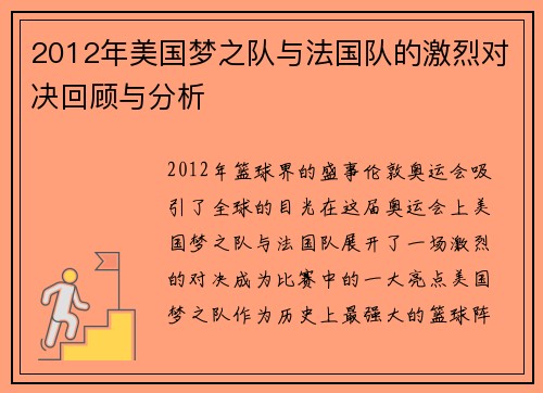2012年美国梦之队与法国队的激烈对决回顾与分析