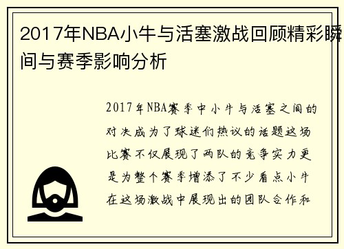 2017年NBA小牛与活塞激战回顾精彩瞬间与赛季影响分析