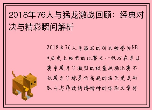 2018年76人与猛龙激战回顾：经典对决与精彩瞬间解析