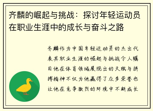 齐麟的崛起与挑战：探讨年轻运动员在职业生涯中的成长与奋斗之路