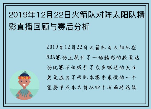 2019年12月22日火箭队对阵太阳队精彩直播回顾与赛后分析