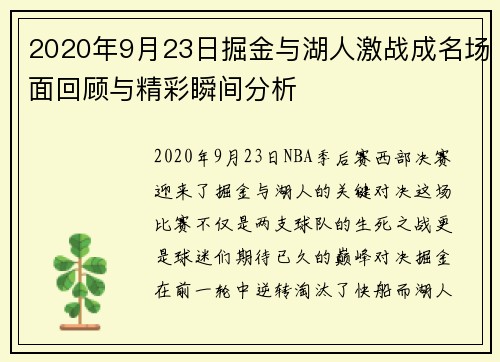 2020年9月23日掘金与湖人激战成名场面回顾与精彩瞬间分析